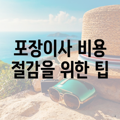 포장이사 비용 절감을 위한 팁