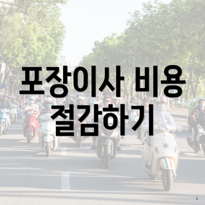 포장이사 비용 절감하기