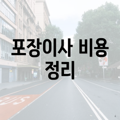 포장이사 비용 정리
