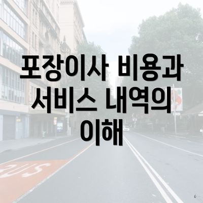 포장이사 비용과 서비스 내역의 이해