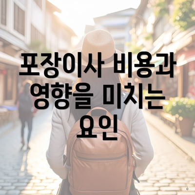 포장이사 비용과 영향을 미치는 요인