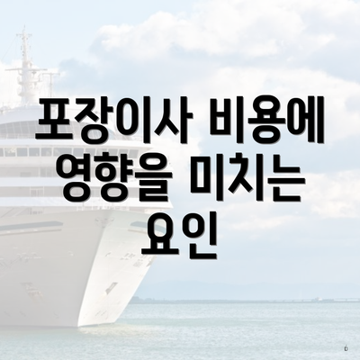 포장이사 비용에 영향을 미치는 요인