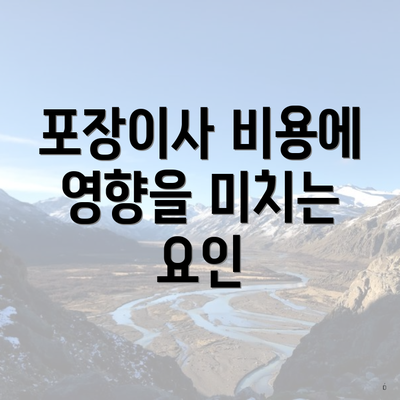 포장이사 비용에 영향을 미치는 요인