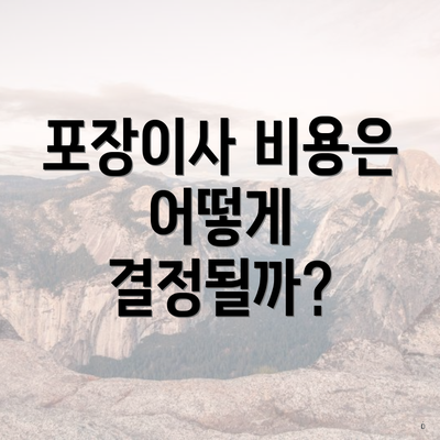 포장이사 비용은 어떻게 결정될까?