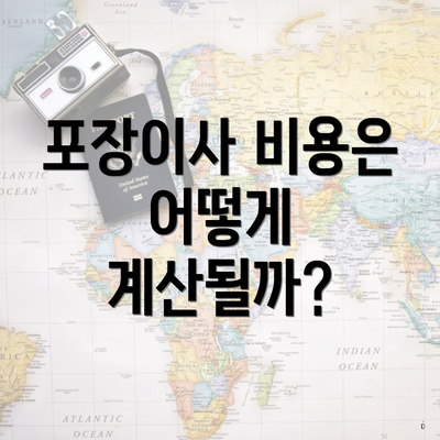 포장이사 비용은 어떻게 계산될까?