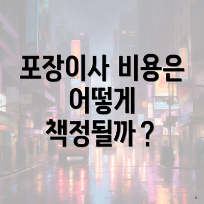 포장이사 비용은 어떻게 책정될까？