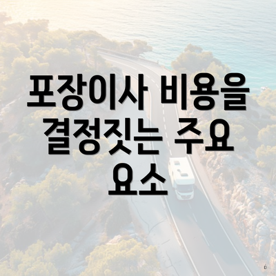 포장이사 비용을 결정짓는 주요 요소