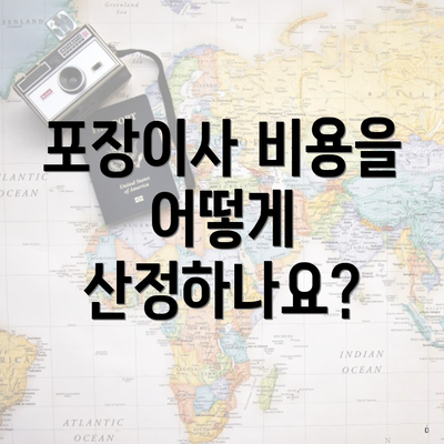 포장이사 비용을 어떻게 산정하나요?