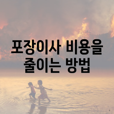 포장이사 비용을 줄이는 방법