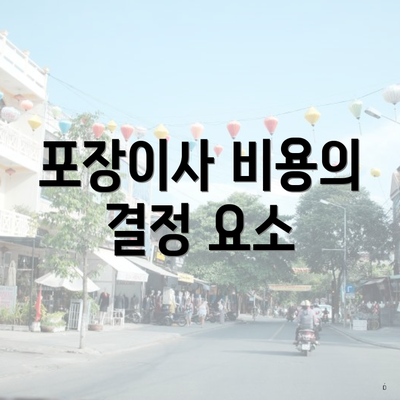 포장이사 비용의 결정 요소