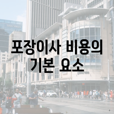 포장이사 비용의 기본 요소