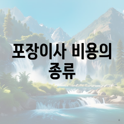 포장이사 비용의 종류