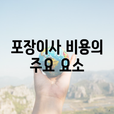 포장이사 비용의 주요 요소