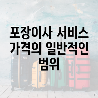 포장이사 서비스 가격의 일반적인 범위