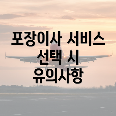 포장이사 서비스 선택 시 유의사항