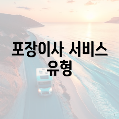 포장이사 서비스 유형
