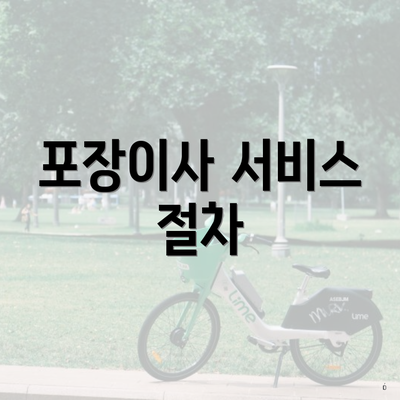 포장이사 서비스 절차