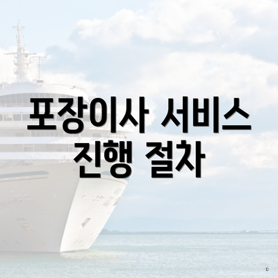 포장이사 서비스 진행 절차