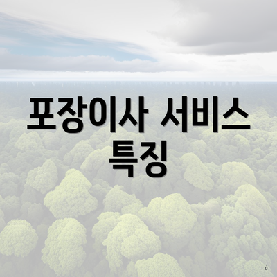 포장이사 서비스 특징