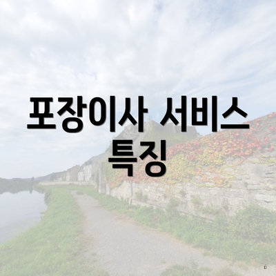 포장이사 서비스 특징