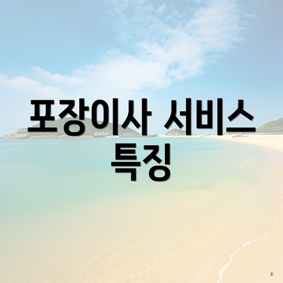 포장이사 서비스 특징