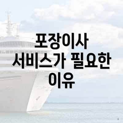 포장이사 서비스가 필요한 이유