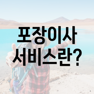 포장이사 서비스란?