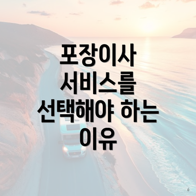 포장이사 서비스를 선택해야 하는 이유