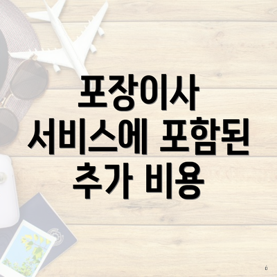 포장이사 서비스에 포함된 추가 비용