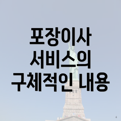 포장이사 서비스의 구체적인 내용