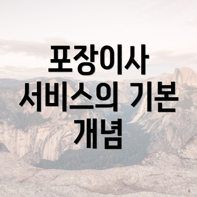 포장이사 서비스의 기본 개념