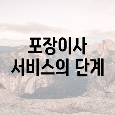 포장이사 서비스의 단계
