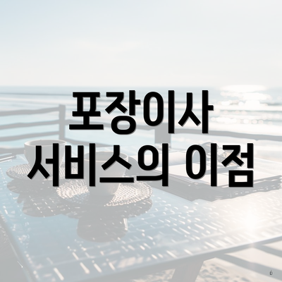 포장이사 서비스의 이점