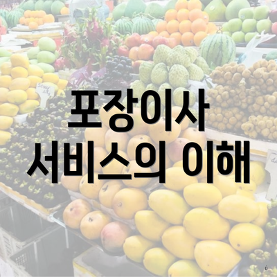 포장이사 서비스의 이해