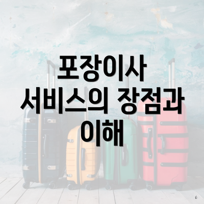 포장이사 서비스의 장점과 이해