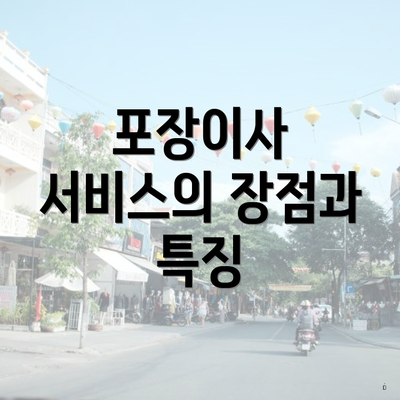 포장이사 서비스의 장점과 특징