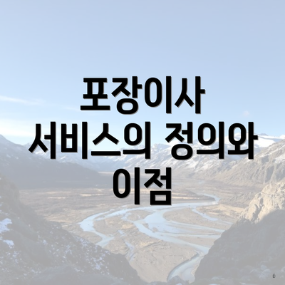 포장이사 서비스의 정의와 이점