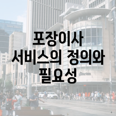 포장이사 서비스의 정의와 필요성