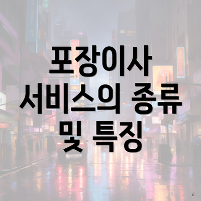 포장이사 서비스의 종류 및 특징