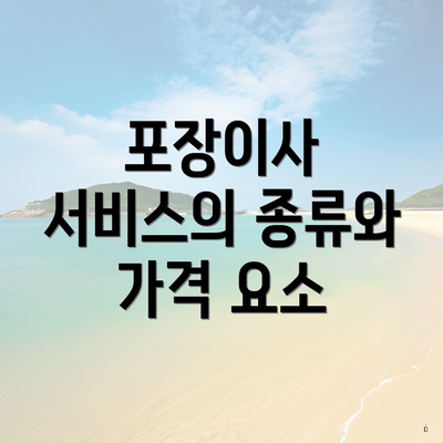 포장이사 서비스의 종류와 가격 요소