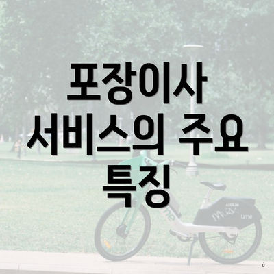 포장이사 서비스의 주요 특징
