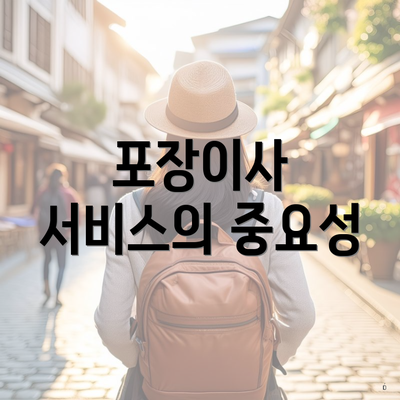 포장이사 서비스의 중요성