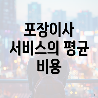 포장이사 서비스의 평균 비용