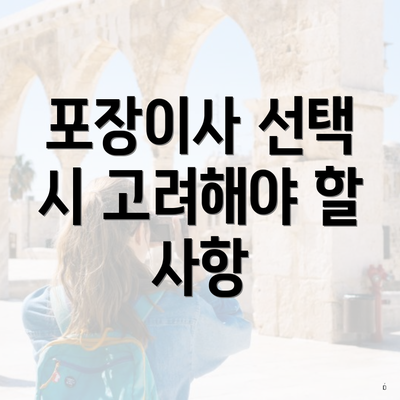 포장이사 선택 시 고려해야 할 사항