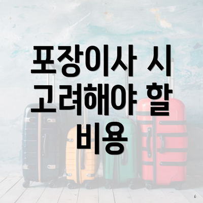 포장이사 시 고려해야 할 비용