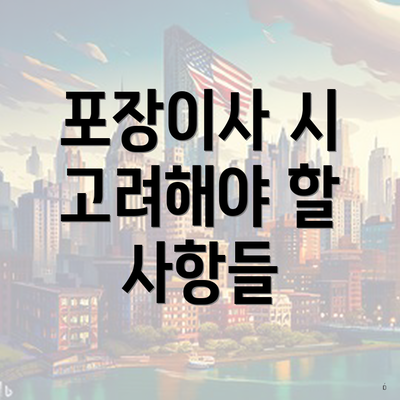 포장이사 시 고려해야 할 사항들