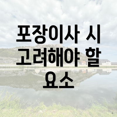 포장이사 시 고려해야 할 요소