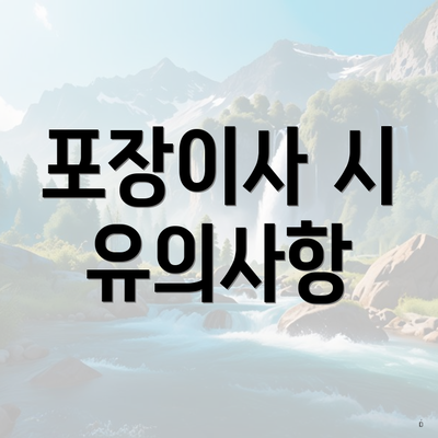 포장이사 시 유의사항