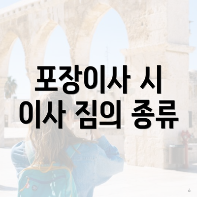 포장이사 시 이사 짐의 종류