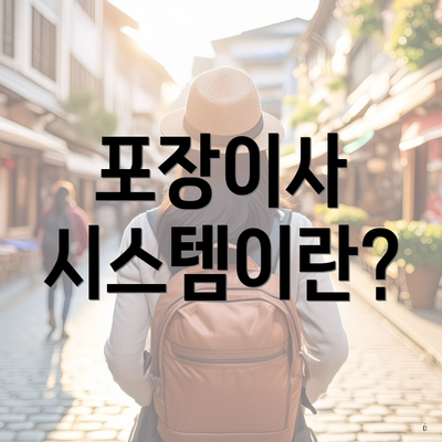 포장이사 시스템이란?